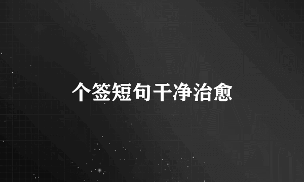 个签短句干净治愈