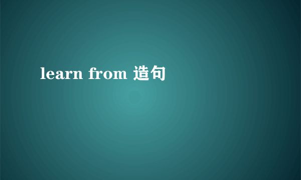 learn from 造句
