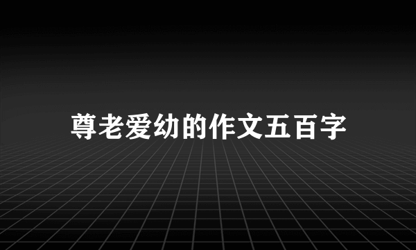 尊老爱幼的作文五百字