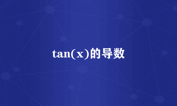 tan(x)的导数