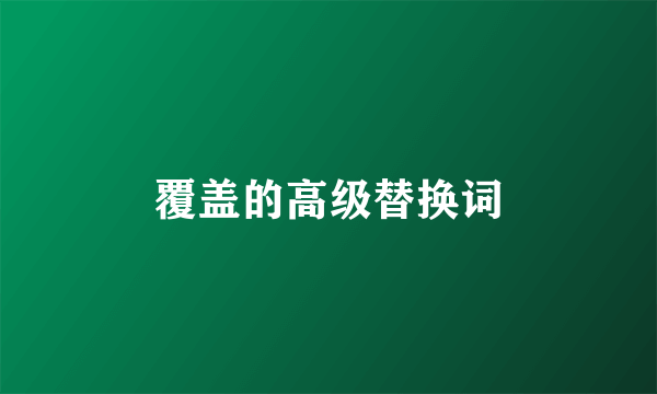 覆盖的高级替换词