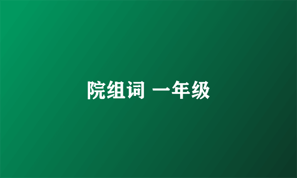 院组词 一年级
