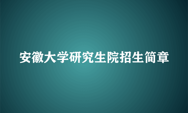 安徽大学研究生院招生简章