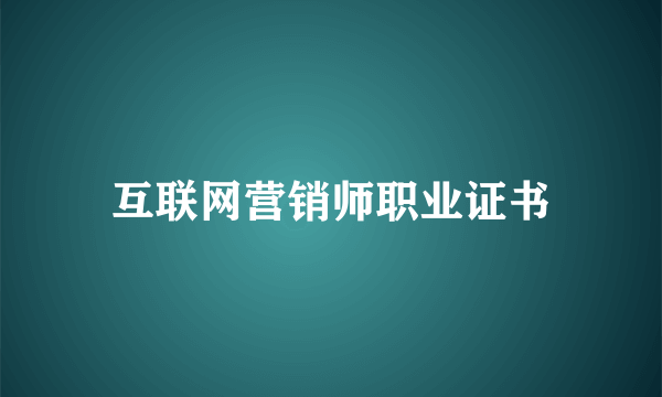 互联网营销师职业证书