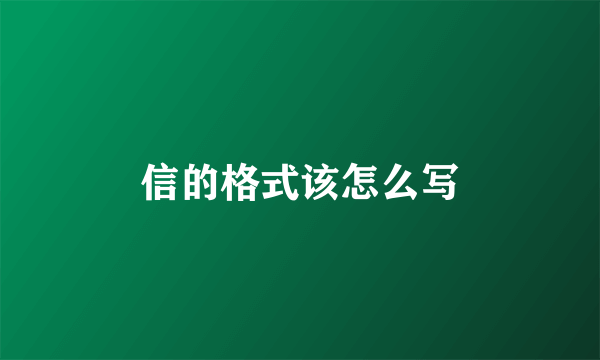 信的格式该怎么写