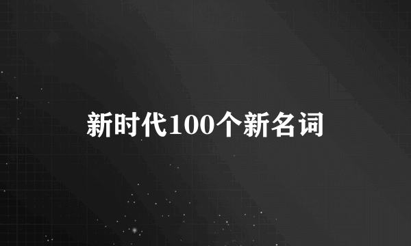 新时代100个新名词