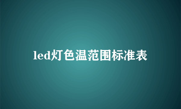 led灯色温范围标准表