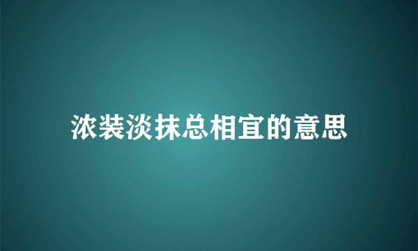 浓装淡抹总相宜的意思