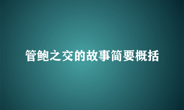 管鲍之交的故事简要概括