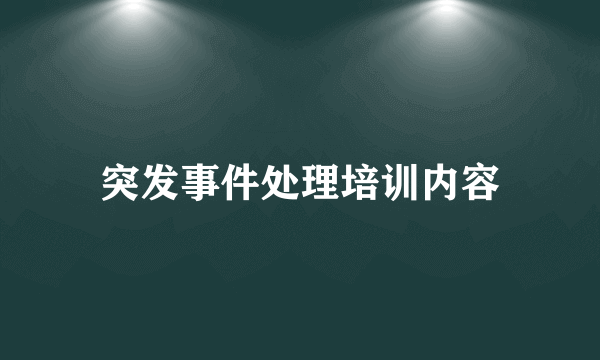 突发事件处理培训内容