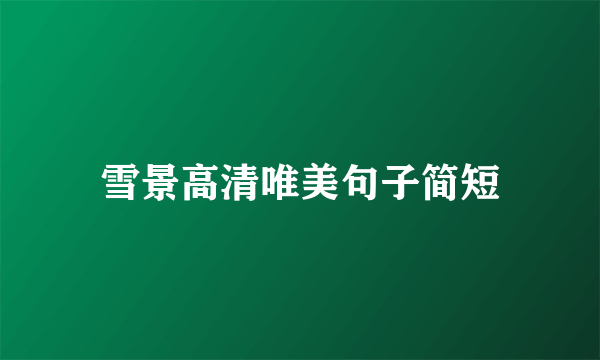 雪景高清唯美句子简短