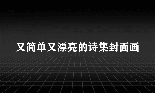 又简单又漂亮的诗集封面画