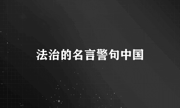 法治的名言警句中国