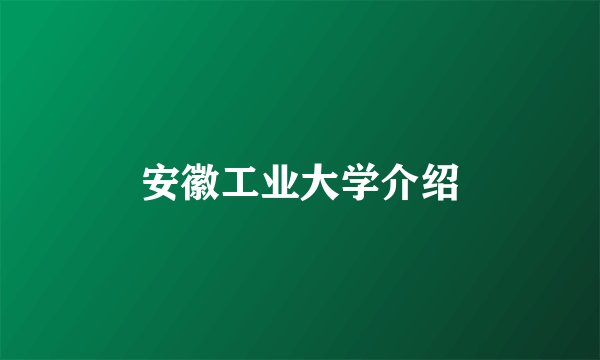 安徽工业大学介绍