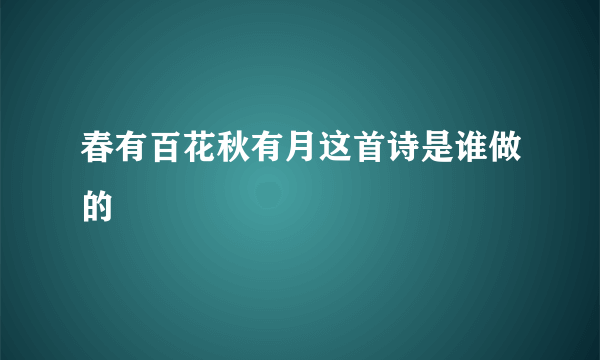 春有百花秋有月这首诗是谁做的