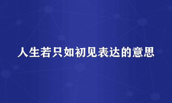 人生若只如初见表达的意思