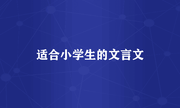适合小学生的文言文