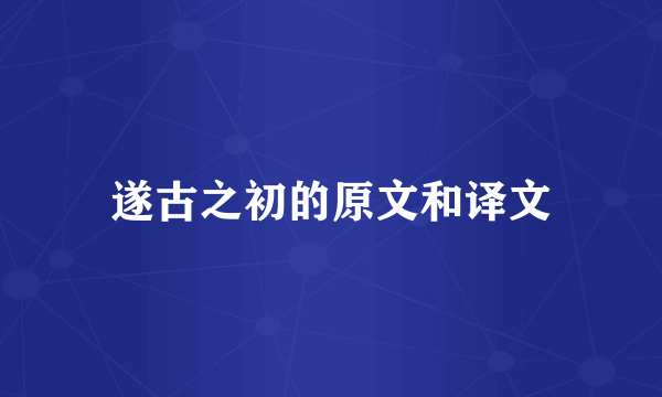 遂古之初的原文和译文