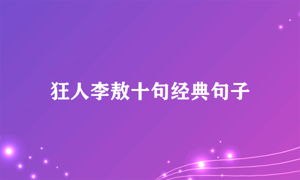 狂人李敖十句经典句子