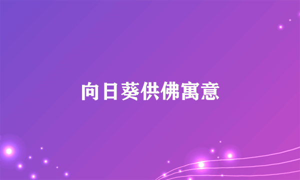向日葵供佛寓意