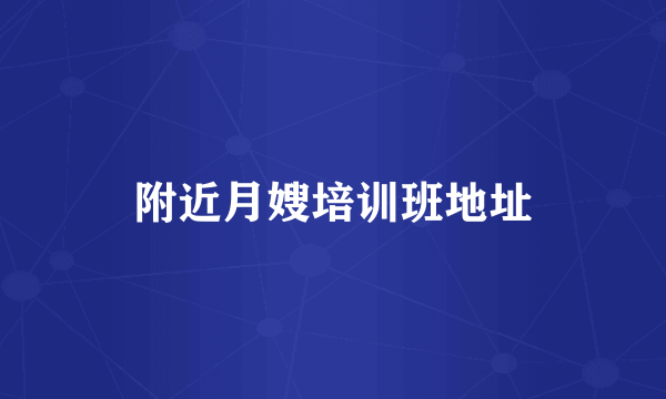 附近月嫂培训班地址