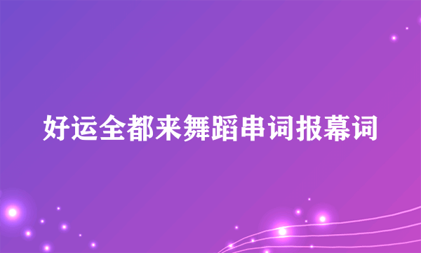 好运全都来舞蹈串词报幕词
