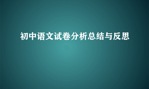 初中语文试卷分析总结与反思