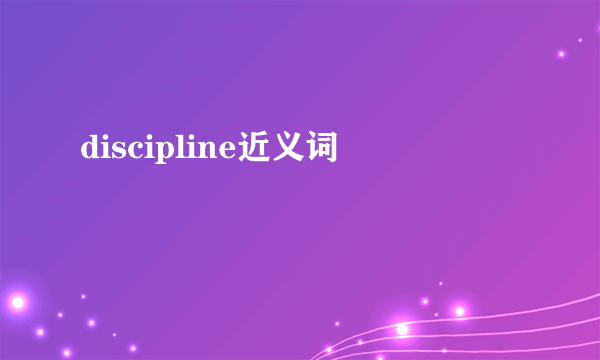 discipline近义词