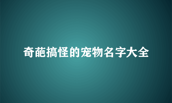 奇葩搞怪的宠物名字大全