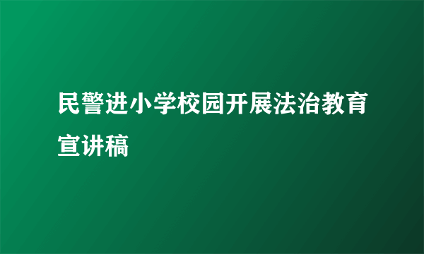 民警进小学校园开展法治教育宣讲稿