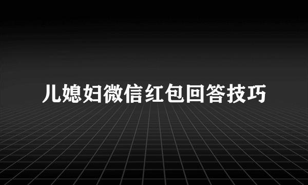 儿媳妇微信红包回答技巧