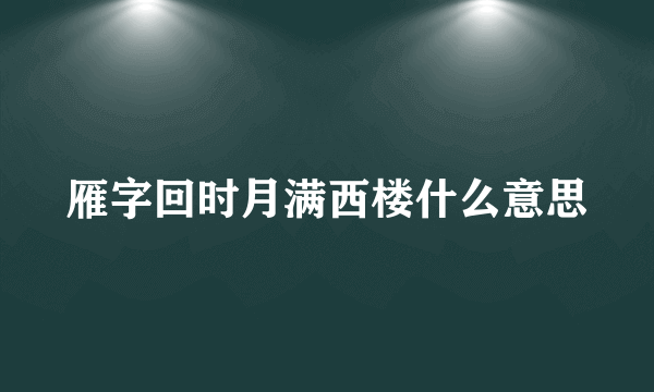 雁字回时月满西楼什么意思