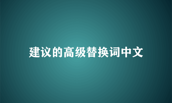 建议的高级替换词中文