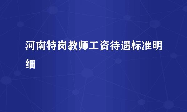河南特岗教师工资待遇标准明细