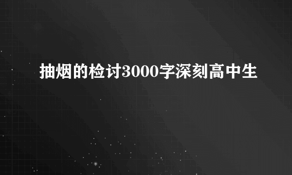 抽烟的检讨3000字深刻高中生