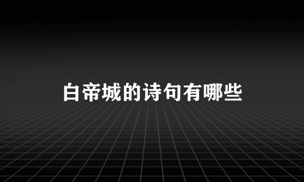 白帝城的诗句有哪些
