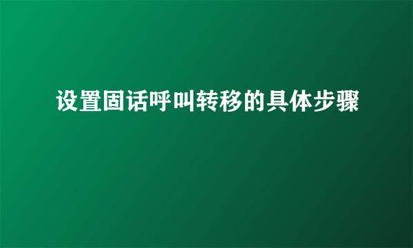 设置固话呼叫转移的具体步骤