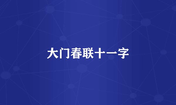 大门春联十一字