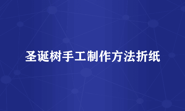 圣诞树手工制作方法折纸