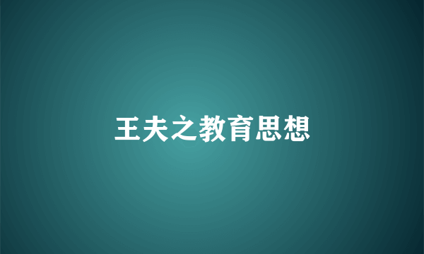 王夫之教育思想