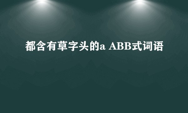 都含有草字头的a ABB式词语