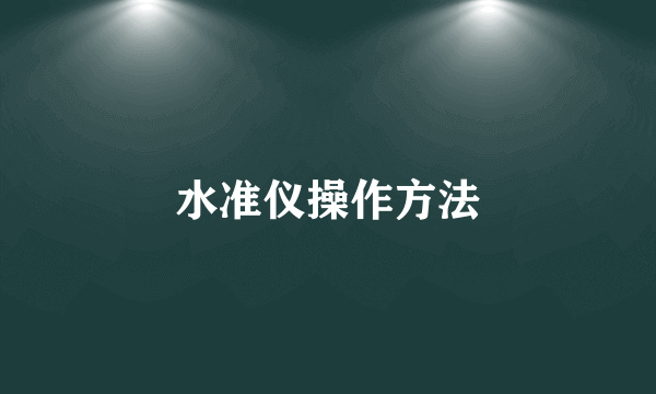 水准仪操作方法