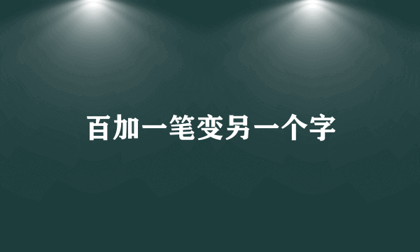 百加一笔变另一个字