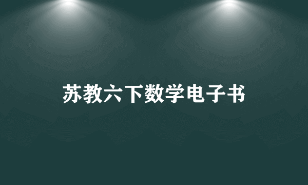 苏教六下数学电子书