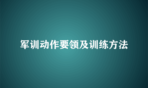军训动作要领及训练方法