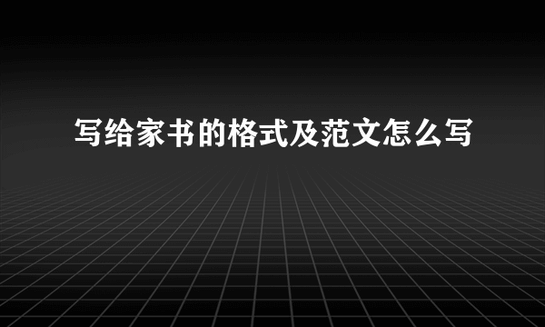 写给家书的格式及范文怎么写