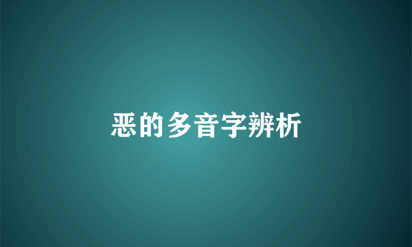 恶的多音字辨析