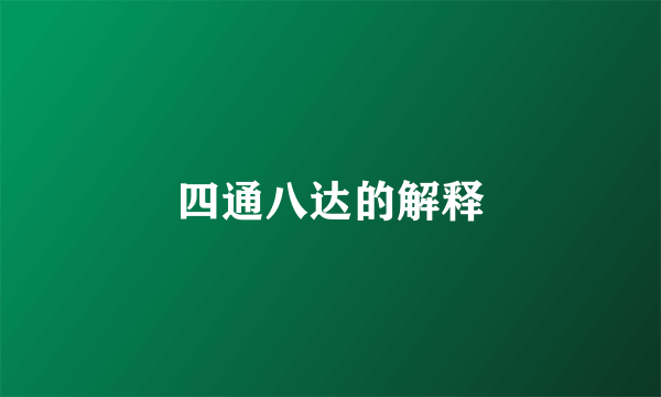 四通八达的解释