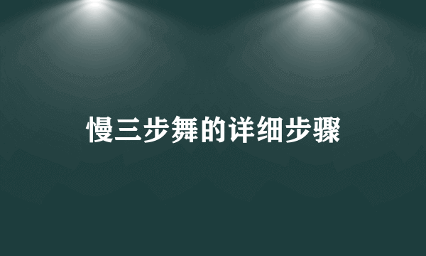 慢三步舞的详细步骤