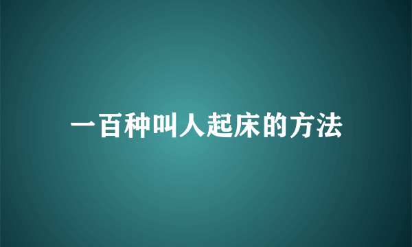 一百种叫人起床的方法